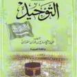 Icon of program: التوحيد للشيخ صالح الفوزا…