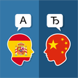 프로그램 아이콘: Spanish Chinese Translato…