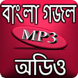 Icon of program: বাংলা গজল অডিও