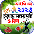 Icon of program: IPL 2023 Schedule আইপএল ২…