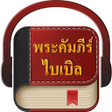 程序图标：Thai Bible