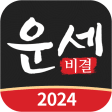 운세비결 - 2022년 사주 궁합 토정비결