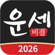 Иконка программы: 운세비결 - 2022년 사주 궁합 토정비결