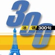 Ikona programu: 法语300句有声完整版