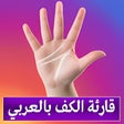 Icon of program: قارئة الكف بالعربي