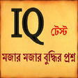 プログラムのアイコン：IQ Test  মজার বুদ্ধির প্র…