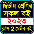 程序图标：দবতয় শরণর মইন বই ২০২৩