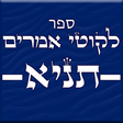 程序图标：לקוטי אמרים -תניא