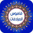 قاموس المرادفات  معجم  عربي