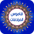 プログラムのアイコン：قاموس المرادفات  معجم  عر…