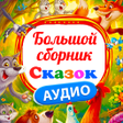 プログラムのアイコン：Сказки для детей без инте…