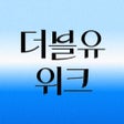 أيقونة البرنامج: W컨셉