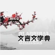 Icon of program: 文言文字典 Classical Chinese P…
