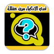 أيقونة البرنامج: لعبة تحدي الأذكياء
