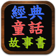プログラムのアイコン：Listen to the story every…