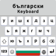 Ikona programu: Bulgarian Language Keyboa…