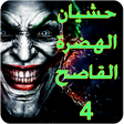 程序图标：حشيان الهدرة للعدو و الحب…