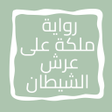 رواية ملكة على عرش الشيطان icon
