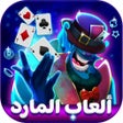 Иконка программы: ألعاب المارد - بلوت وعجلة…