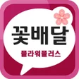プログラムのアイコン：전국 꽃배달 서비스 플라워플러스