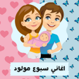 プログラムのアイコン：اغاني سبوع المولود بدون ن…