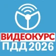 プログラムのアイコン：Рули Онлайн. Билеты ПДД 2…