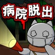 Ikon program: 脱出ゲーム ネコと古びた病院