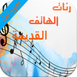 程序图标：نغمات جوال قديمة