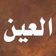 Icon of program: معجم العين