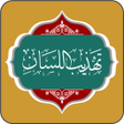Icon of program: كتاب تهذيب اللسان