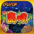 程序图标：グリパチNew島唄30