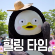 程序图标：우리의 펭수 - 자이언트 펭TV  펭수