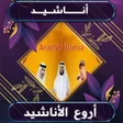 Icon of program: اناشيد اسلامية بدون انترن…