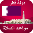 プログラムのアイコン：أوقات الآذان قطر بدون نت