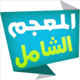 أيقونة البرنامج: المعجم الشامل قاموس عربي-…