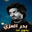 أيقونة البرنامج: شيلات بدر العزي 2022 بدون…