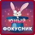 Icon of program: Юный иллюзионист. Школа ф…