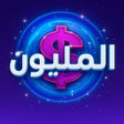 أيقونة البرنامج: المليون - النسخة الحديثة …