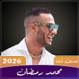 ไอคอนของโปรแกรม: أغاني محمد رمضان 2025 بدو…