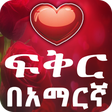 أيقونة البرنامج: የሚጣፍጥ የፍቅር መልዕክቶች Ethiopi…