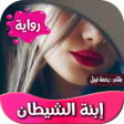 أيقونة البرنامج: رواية ابنة الشيطان