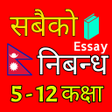 プログラムのアイコン：नपल नबनध : Nepali Essay