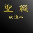 Ikona programu: 电子圣经恢复本