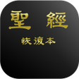 程序图标：電子聖經（恢復本）