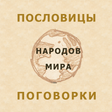 Иконка программы: Пословицы народов мира