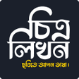 プログラムのアイコン：চতরলখন :  ছবত বল লখন