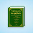 程序图标：Riyadhus Shalihin Khmer