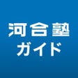 Icon of program: 河合塾ガイド for 高校生