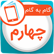 أيقونة البرنامج: گام به گام چهارم ابتدایی