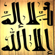 程序图标：معنى لا إله إلا الله